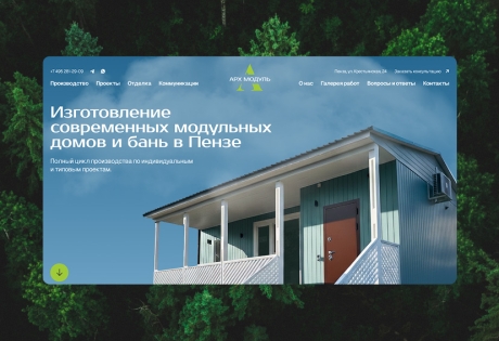 Разработка сайта для компании «АРХ модуль»